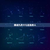 佛说九月十七出生的人，90年农历9月17
