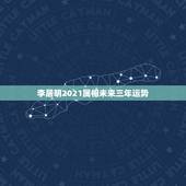 李居明2021属相未来三年运势，2021生肖运势大解析 十二生肖