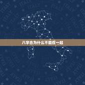 八字合为什么不能在一起，为什么八字不合不可以在一起？