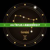 2021年九月入宅最吉利好日子，2021年9月24日适合搬家吗？