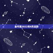 金牛座2022年8月运势，金牛座2008年运势