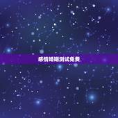 感情婚姻测试免费，免费测婚姻