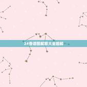 24香谱图解释大全图解，四十二香谱图和七十二香谱图有什么区别