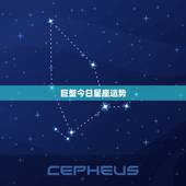 巨蟹今日星座运势，巨蟹座星座运势