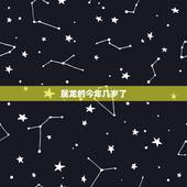 属龙的今年几岁了，属鸡的年龄表2022