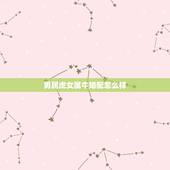 男属虎女属牛婚配怎么样，属牛和属虎的婚配如何