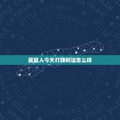 属鼠人今天打牌财运怎么样，属鼠人打麻将赢钱方位