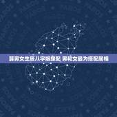 算男女生辰八字姻缘配 男和女最为搭配属相