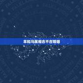 羊和马属相合不合婚姻，羊和马属相结婚合吗