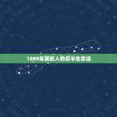 1989年属蛇人的后半生命运，属蛇女人后半生命运