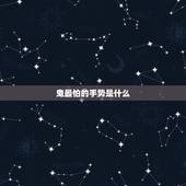 鬼最怕的手势是什么，鬼最怕什么？