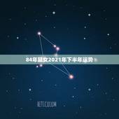 84年鼠女2021年下半年运势，84年女鼠2021年属鼠人的全年运势