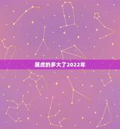 属虎的多大了2022年，属虎的2022 年多大年龄