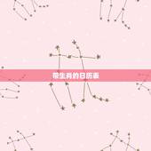 带生肖的日历表，老黄历每天属相查询