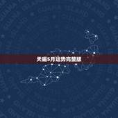 天蝎5月运势完整版，属兔天蝎座5月1日运势