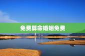 免费算命婚姻免费，免费生辰八字算婚姻