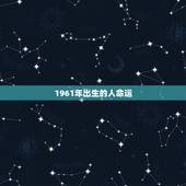 1961年出生的人命运，1961年出生的名人