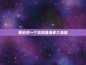 男的对一个女的身体多久会腻，一个男人对任何一个女人久了都会腻吗？