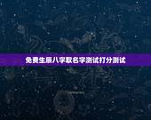 免费生辰八字取名字测试打分测试，名字生辰八字测试打分