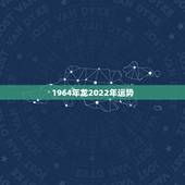 1964年龙2022年运势，64年属龙9月运势