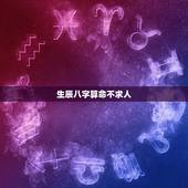 生辰八字算命不求人，免费生辰八字查询系统