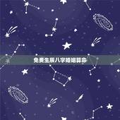 免费生辰八字婚姻算命，算算命免费 生辰八字