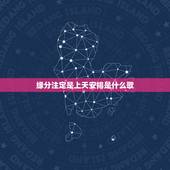 缘分注定是上天安排是什么歌，和你相识在人海是上天的安排歌名叫什么