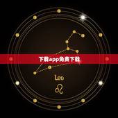 下载app免费下载，有什么可以免费下载歌曲的app吗
