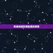 有谁知道形婚配偶的感受，娱乐圈里有哪些夫妻让你觉得是貌合神离的表面夫妻