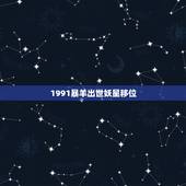 1991暴羊出世妖星移位，暴羊出世暴羊指的是谁