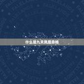 什么是九天凤凰命格，命带凤凰的八字