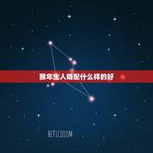 猴年生人婚配什么样的好，属猴的男人和什么属相最配