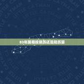 83年属相按阴历还是阳历算，生肖是按阳历还是按农历算？