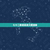 七十二香谱高清大图清晰，保家仙香谱72图解