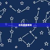 出生星座查询，出生日期星座查询农历