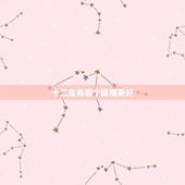 十二生肖哪个属相更好，十二生肖谁更好命女