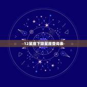 12星座下降星座查询表，上升星座，下降星座查询