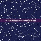 1974年属虎女在2021年每月运势怎样，1974年属虎2021年运势