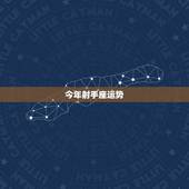今年射手座运势，今年射手座的运势