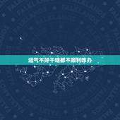 运气不好干啥都不顺利咋办 运气不好做什么事都不顺