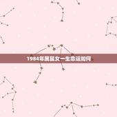 1984年属鼠女一生命运如何，1984属鼠女人感情运势