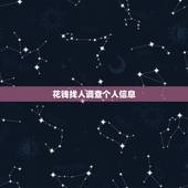 花钱找人调查个人信息，通过照片找人 这个人是谁？有个人信息吗？