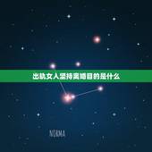 出轨女人坚持离婚目的是什么，女人出轨，离不离婚取决于谁？