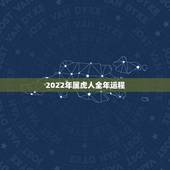 2022年属虎人全年运程，2022年属猪人的全年运势