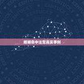 婚姻命中注定真实事例，婚姻中夫妻的缘分，真的是命中注定吗？