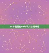 84年鼠男和91年羊女结婚好吗，84鼠跟91羊结婚怎么样