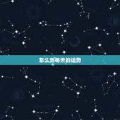 怎么测每天的运势，测试自己的工作运势