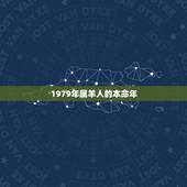 1979年属羊人的本命年，1979年属羊人2022 年运势运程每月