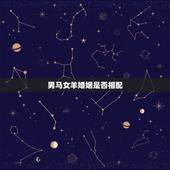 男马女羊婚姻是否相配，马男和羊女相配婚姻如何