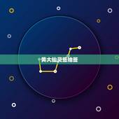 黄大仙灵签抽签，黄大仙灵签 第5签 解签